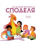 Как да научиш твоя дракон да споделя