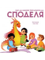 Как да научиш твоя дракон да споделя