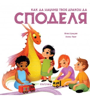 Как да научиш твоя дракон да споделя