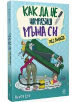 Как да не намразиш мъжа си след децата