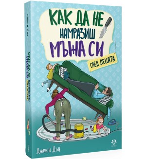 Как да не намразиш мъжа си след децата