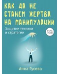 Как да не станем жертва на манипулации