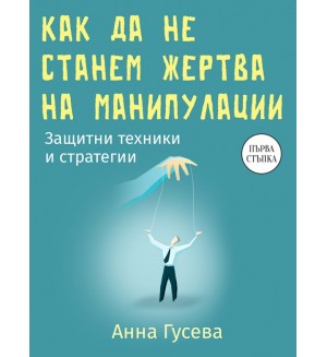 Как да не станем жертва на манипулации