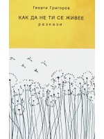 Как да не ти се живее