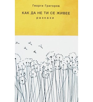 Как да не ти се живее