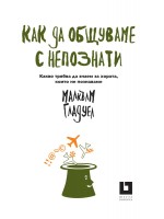 Как да общуваме с непознати. Какво трябва да знаем за хората, които не познаваме