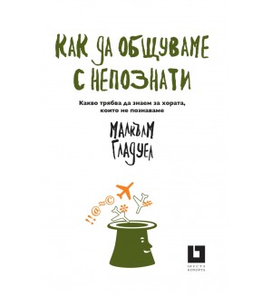 Как да общуваме с непознати. Какво трябва да знаем за хората, които не познаваме