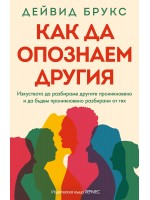 Как да опознаем другия