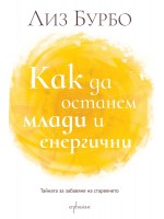 Как да останем млади и енергични?