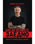Как да останете заедно
