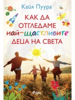 Как да отгледаме най-щастливите деца