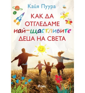 Как да отгледаме най-щастливите деца