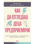 Как да отгледаш деца предприемачи