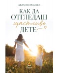 Как да отгледаш щастливо дете