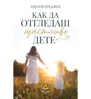 Как да отгледаш щастливо дете