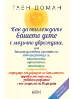 Как да отглеждате вашето дете с мозъчно увреждане