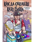 Как да оцелееш като баща