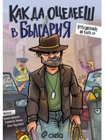 Как да оцелееш в България