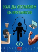 Как да отслабнем (за програмисти)