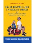 Как да пътуваме с деца в страната и чужбина