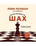 Как да печелим на шах