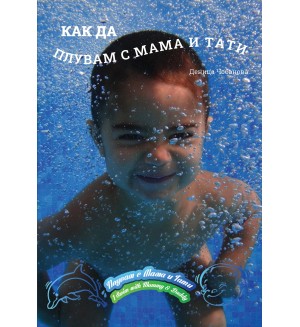 Как да плувам с мама и тати