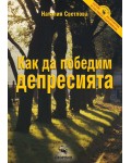 Как да победим депресията