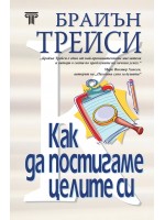Как да постигаме целите си (твърди корици)