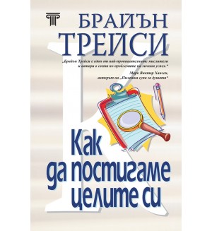 Как да постигаме целите си (твърди корици)
