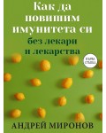 Как да повишим имунитета си без лекари и лекарства