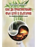 Как да практикуваме Фън Шуй в България (Екрие)