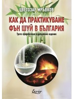 Как да практикуваме Фън Шуй в България (Екрие)