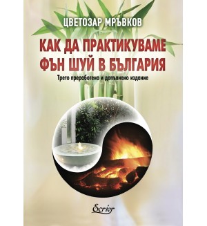Как да практикуваме Фън Шуй в България (Екрие)