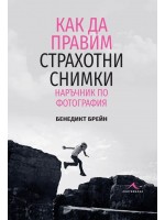 Как да правим страхотни снимки. Наръчник по фотография