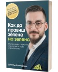 Как да правиш зелено на зелено