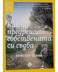 Как да предрешиш собствената си съдба