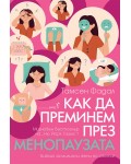 Как да преминем през менопаузата
