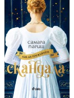 Как да преживеем скандала