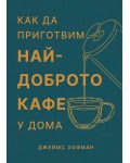 Как да приготвим най-доброто кафе у дома