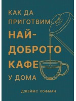 Как да приготвим най-доброто кафе у дома