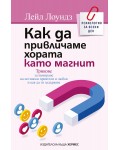 Как да привличаме хората като магнит