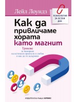 Как да привличаме хората като магнит