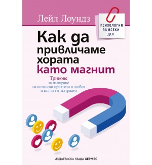 Как да привличаме хората като магнит