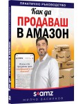 Как да продаваш в Амазон