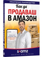 Как да продаваш в Амазон