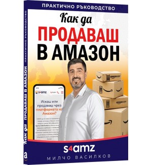 Как да продаваш в Амазон
