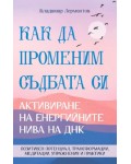 Как да променим съдбата си. Активиране на енергийните нива на ДНК