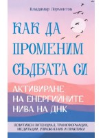 Как да променим съдбата си. Активиране на енергийните нива на ДНК Как да променим съдбата си. Активиране на енергийните нива на ДНК
