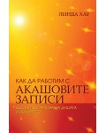 Как да работим с Акашовите записи. Достъп до архива на душата и нейния път