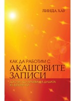 Как да работим с Акашовите записи. Достъп до архива на душата и нейния път